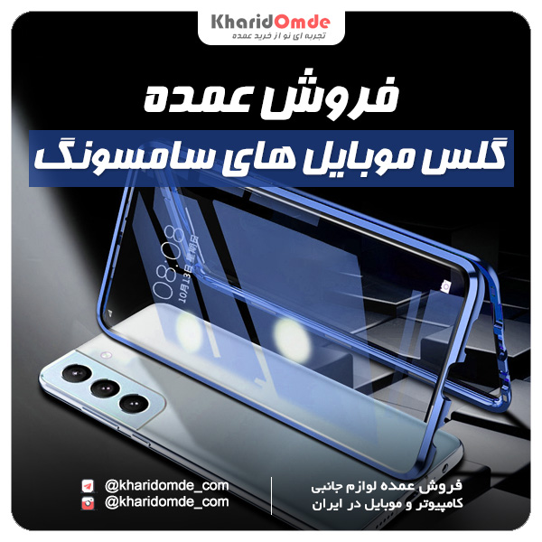 پخش عمده گلس سامسونگ قیمت همکار محافظ صفحه نمایش گوشی